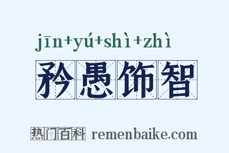 矜愚饰智是什么意思的图片